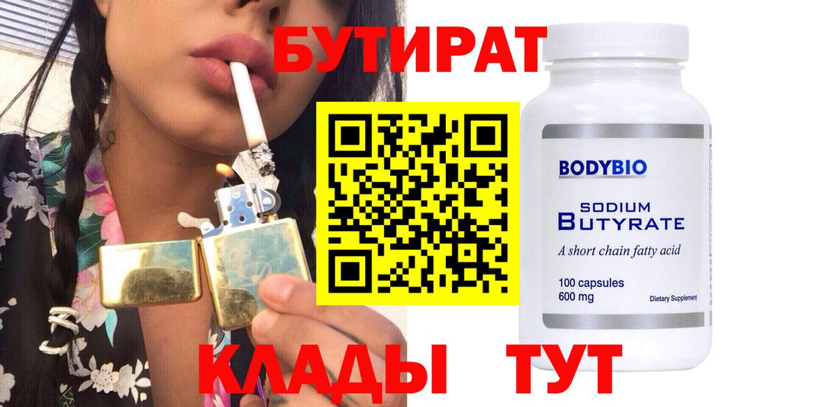 БУТИРАТ  Вход с VPN  Ачинск  Бутират Butirat 